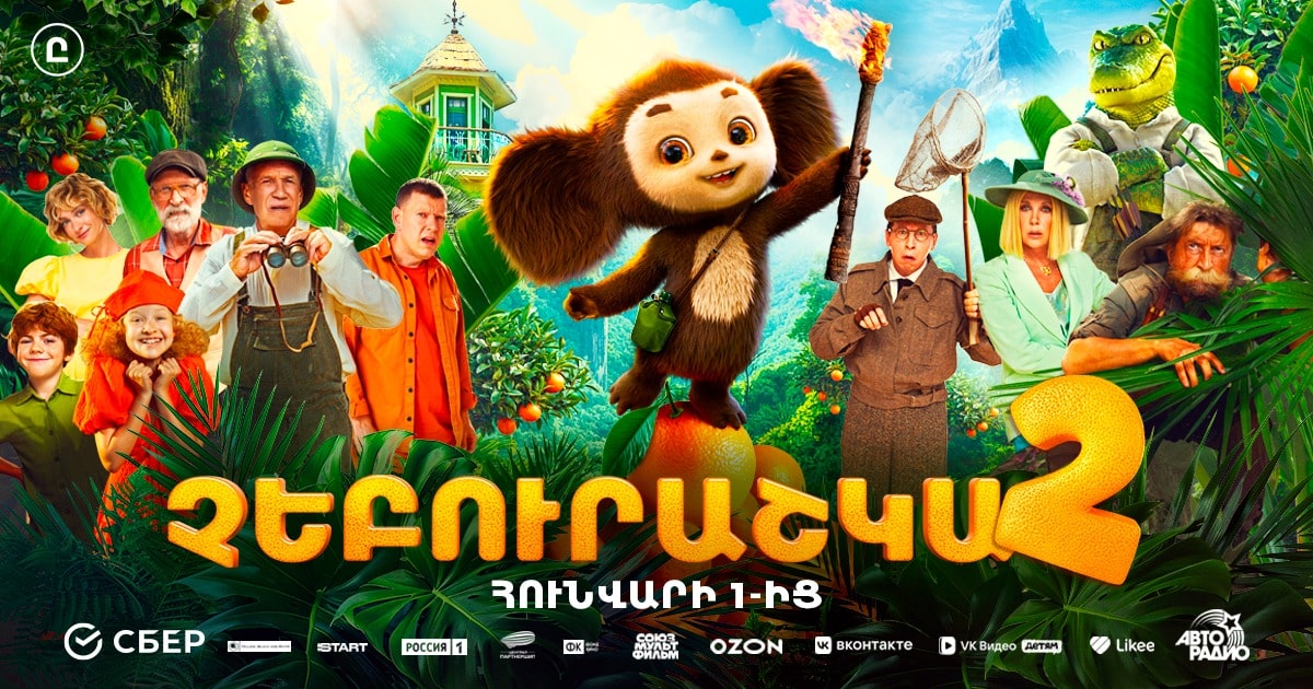 Չեբուրաշկա 2